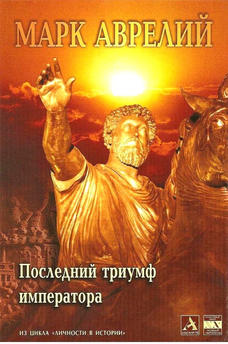 Лекция «Марк Аврелий: философ на троне» – события на сайте «Московские Сезоны»