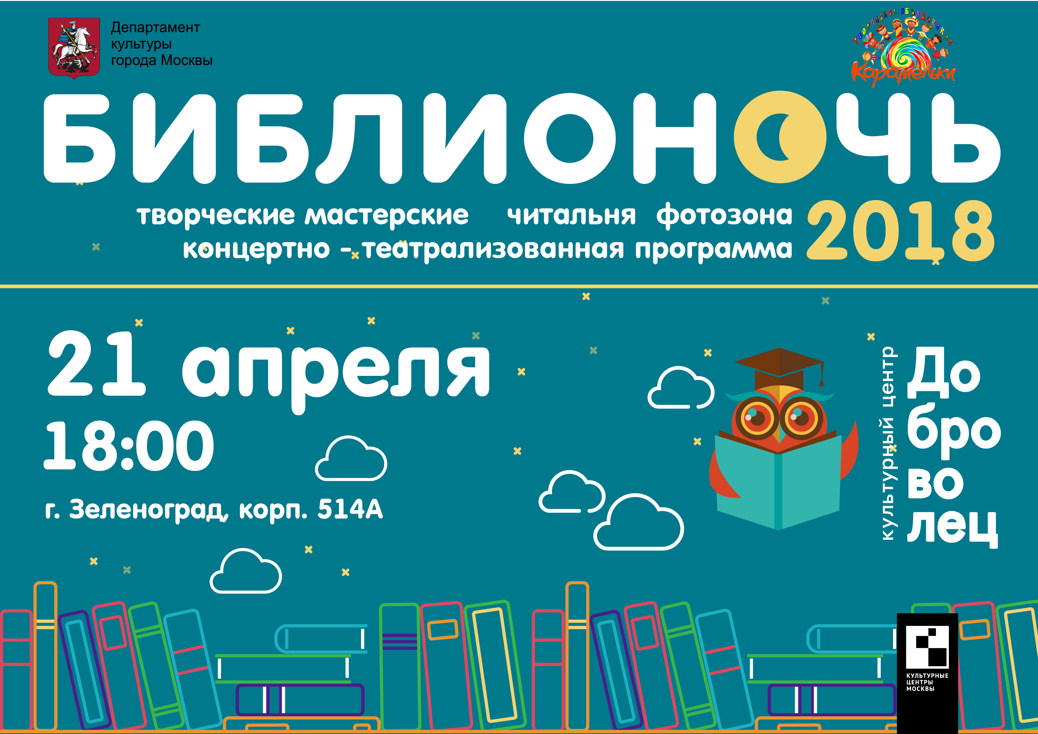 Библионочь в Культурном центре «Доброволец» – события на сайте «Московские Сезоны»