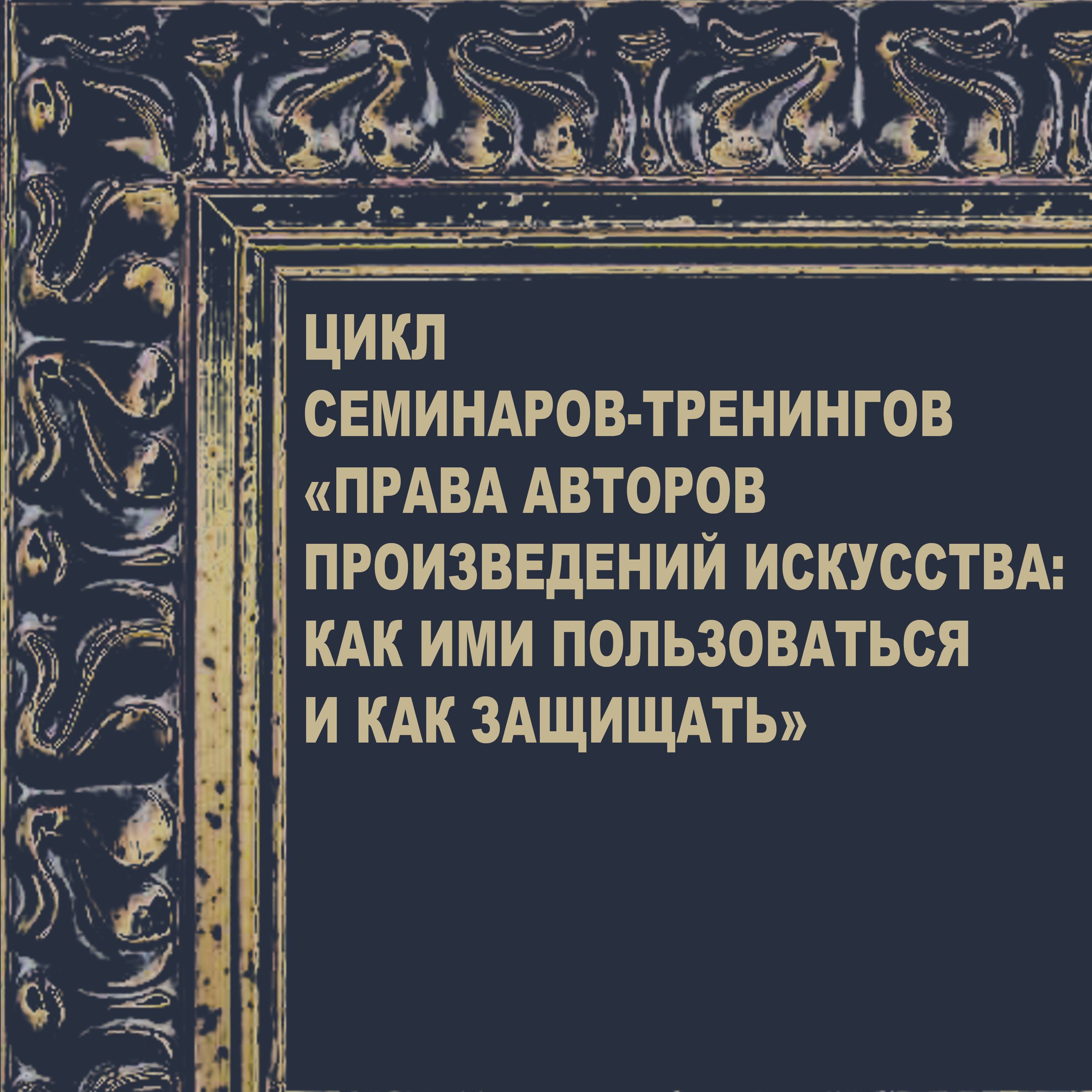 Cеминар «Права авторов произведений искусства: как ими пользоваться и как защищать» – события на сайте «Московские Сезоны»