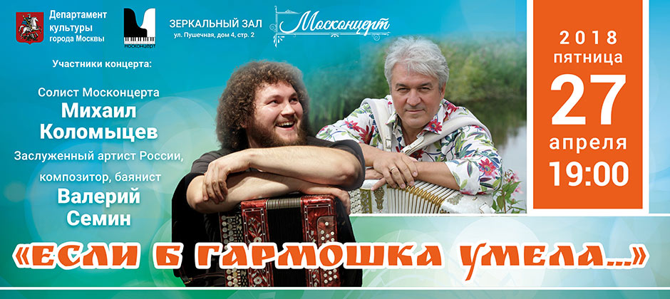 Концерт «Если б гармошка умела...» – события на сайте «Московские Сезоны»