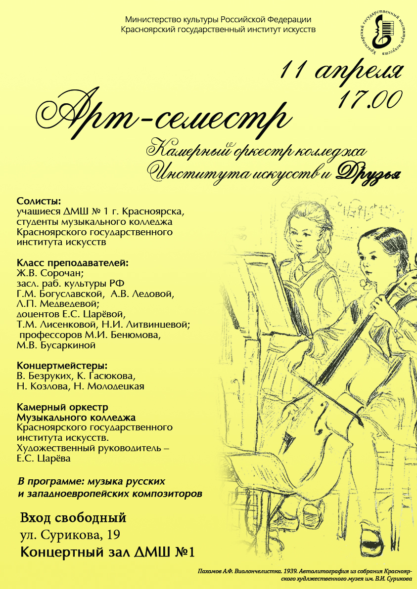Концерт «Art-семестр» – события на сайте «Московские Сезоны»