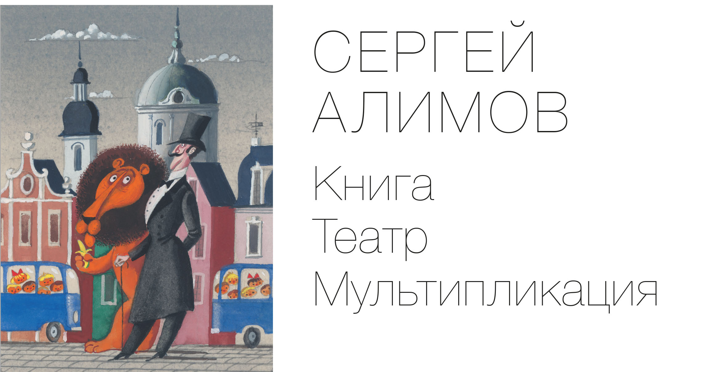 Выставка «Сергей Алимов: Книга. Театр. Мультипликация» – события на сайте «Московские Сезоны»