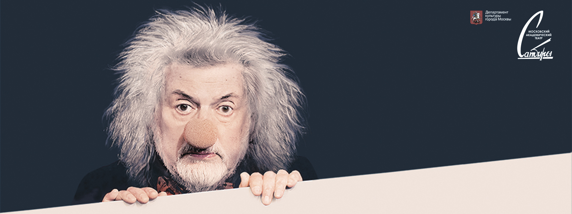 Фантасмагория «Где мы?∞!...» в Театре сатиры – события на сайте «Московские Сезоны»