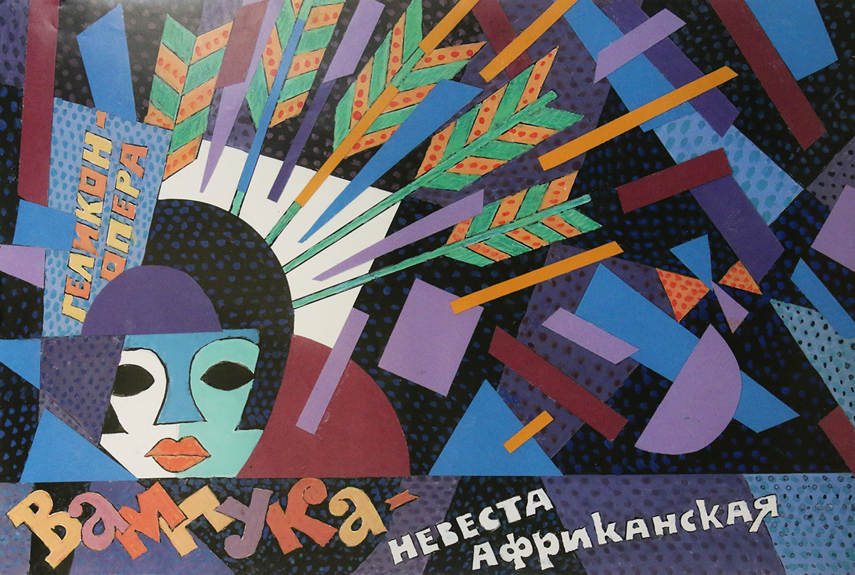 Выставка «Театральный плакат Виталия Вольфа» – события на сайте «Московские Сезоны»