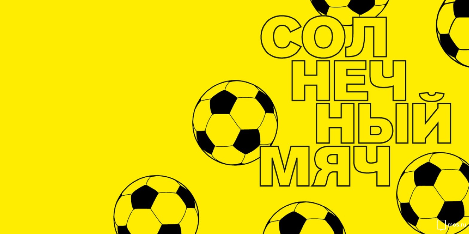 «Солнечный мяч» в галерее «Беляево» – события на сайте «Московские Сезоны»