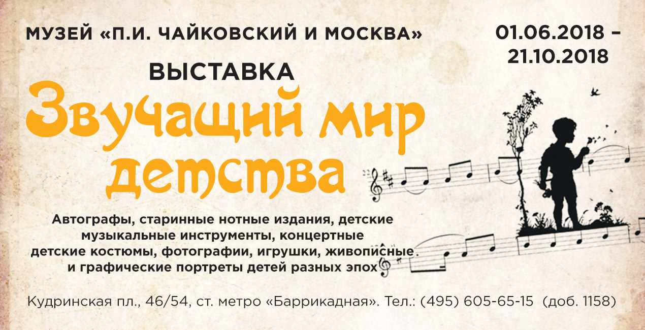 Выставка «Звучащий мир детства» – события на сайте «Московские Сезоны»
