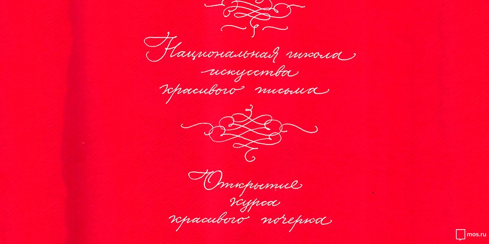«Красивый почерк» в Современном музее каллиграфии – события на сайте «Московские Сезоны»