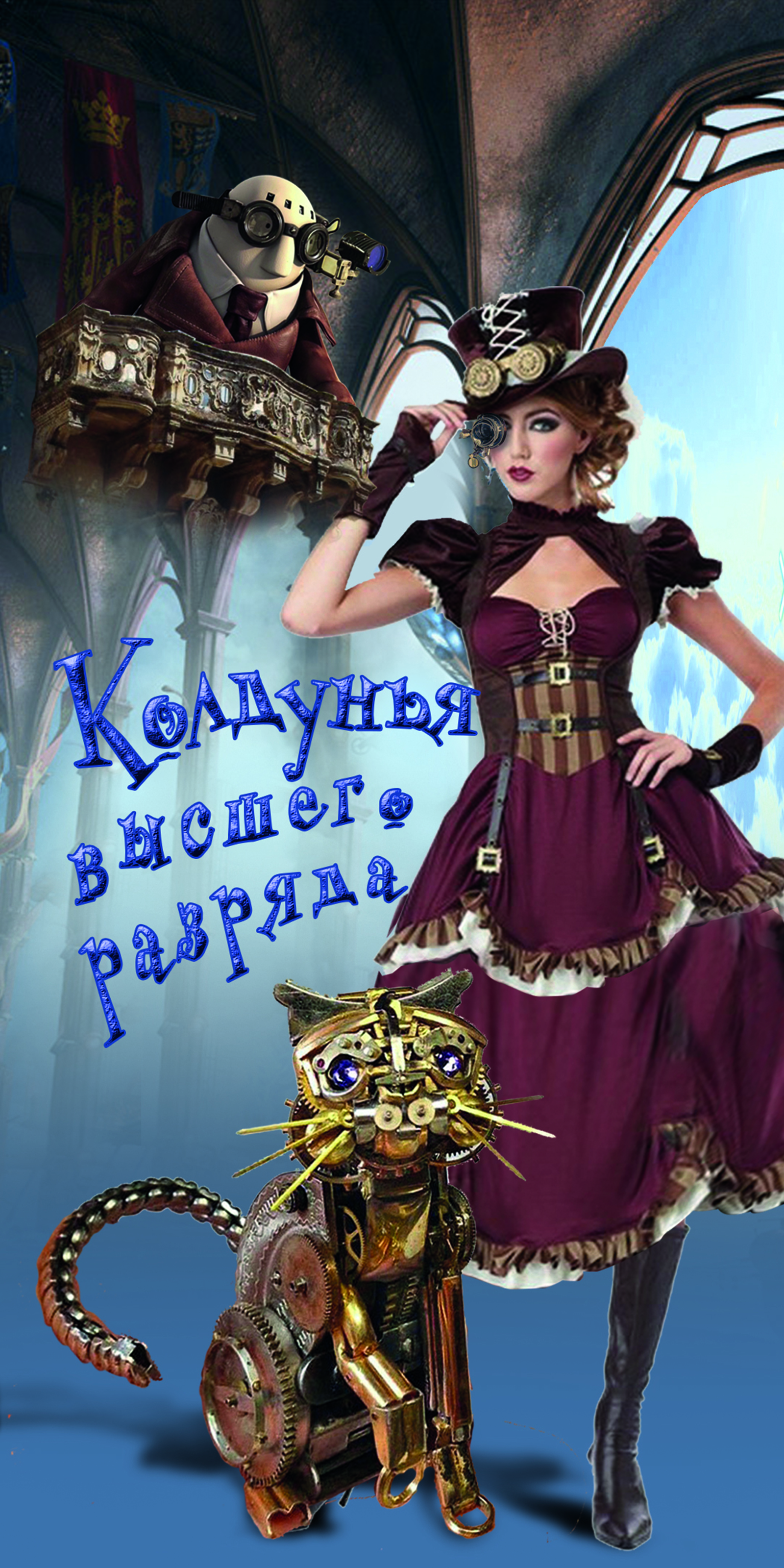 «Колдунья высшего разряда» в театре «Бенефис» – события на сайте «Московские Сезоны»