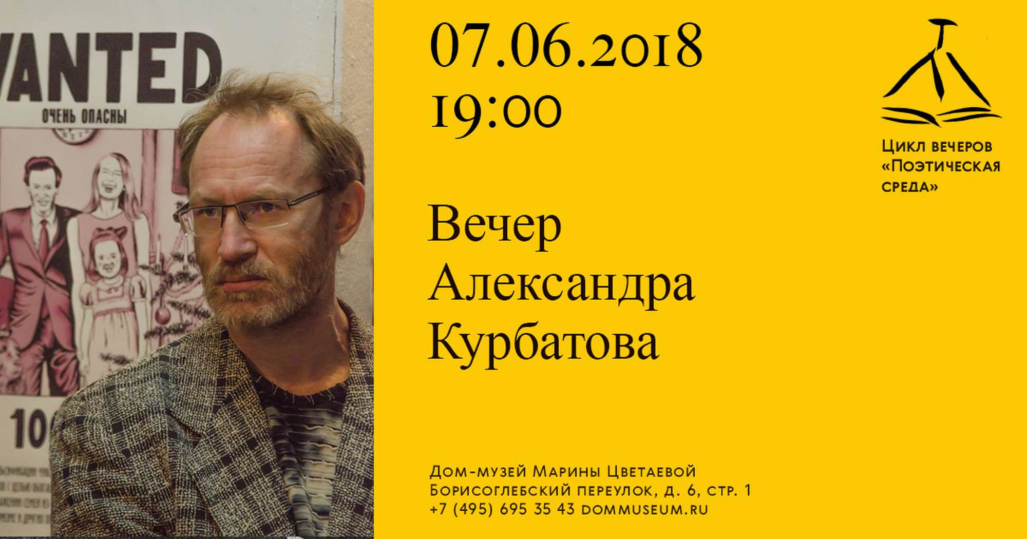 Встреча с Александром Курбатовым в Доме-музее Марины Цветаевой – события на сайте «Московские Сезоны»