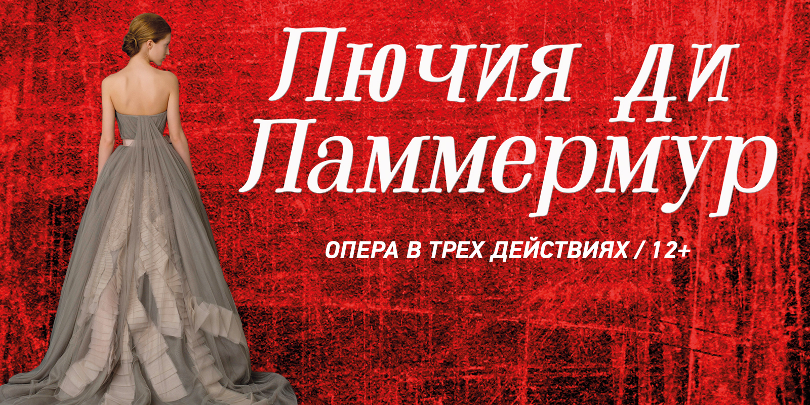 «Лючия ди Ламмермур» в «Новой опере» – события на сайте «Московские Сезоны»