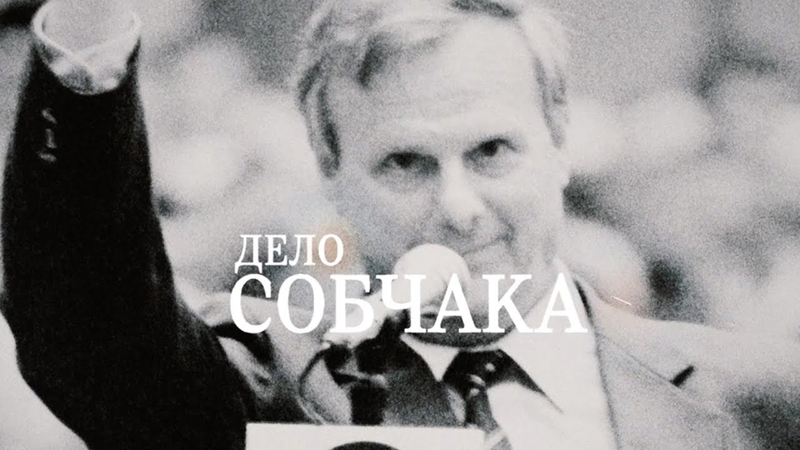 «Дело Собчака» в сети кинотеатров «Москино» – события на сайте «Московские Сезоны»