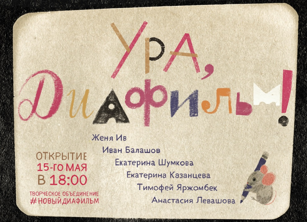 Открытие выставки «Ура, диафильм!» – события на сайте «Московские Сезоны»