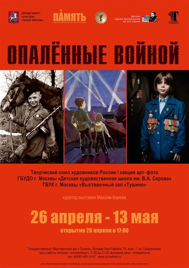 «Опаленные войной» в выставочном зале «Тушино» – события на сайте «Московские Сезоны»