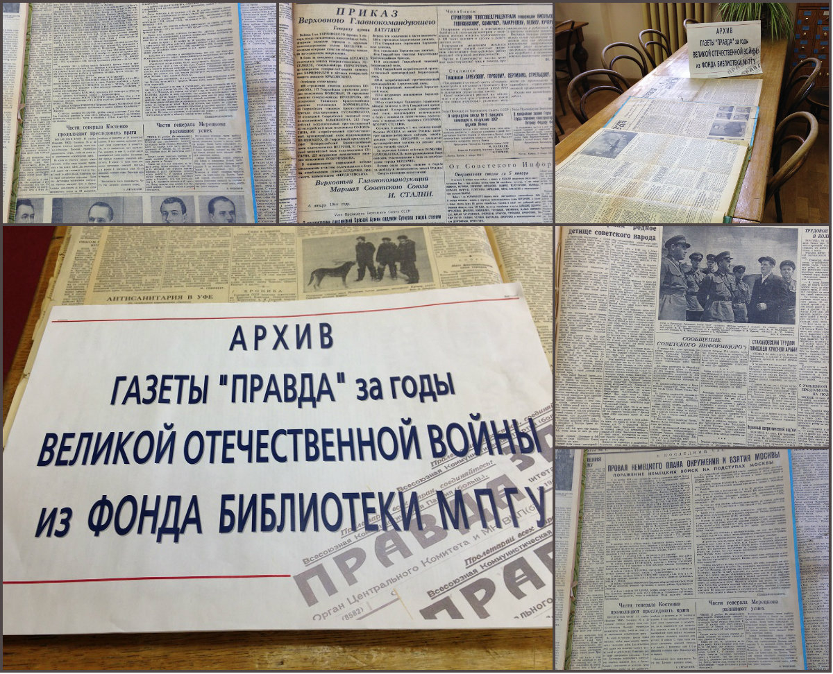 Выставка «Архив газеты «Правда»: 1941−1945 годы. Из фонда библиотеки МПГУ» – события на сайте «Московские Сезоны»