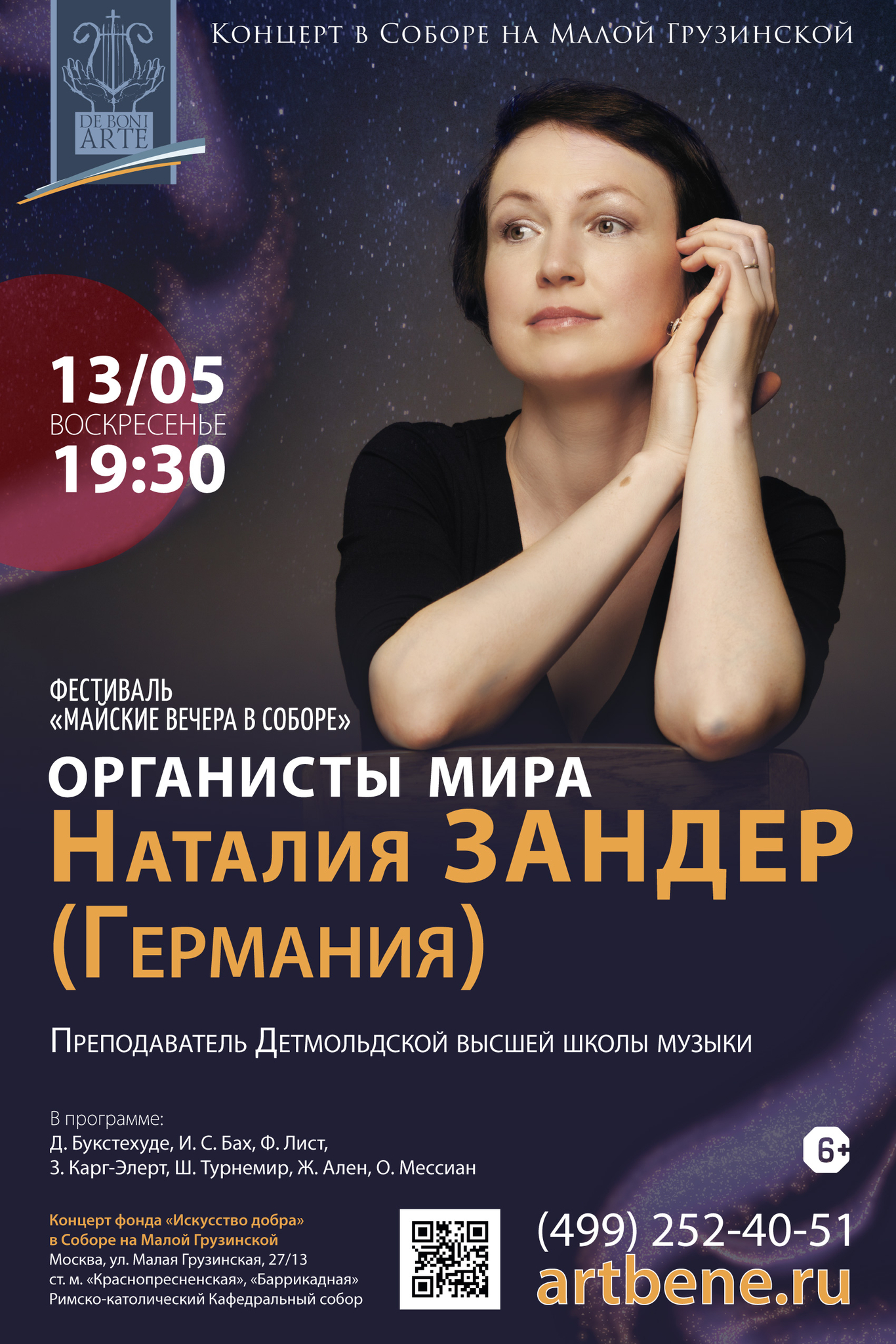 Концерт «Органисты мира: Наталия Зандер (Германия)» – события на сайте «Московские Сезоны»