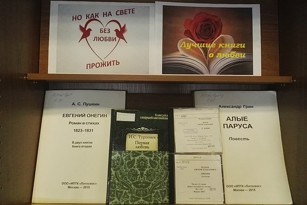 Книжная выставка «Но как на свете без любви прожить?» – события на сайте «Московские Сезоны»