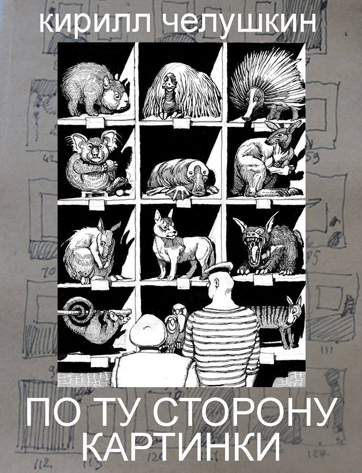 Выставка Кирилла Чёлушкина «По ту сторону картинки» – события на сайте «Московские Сезоны»