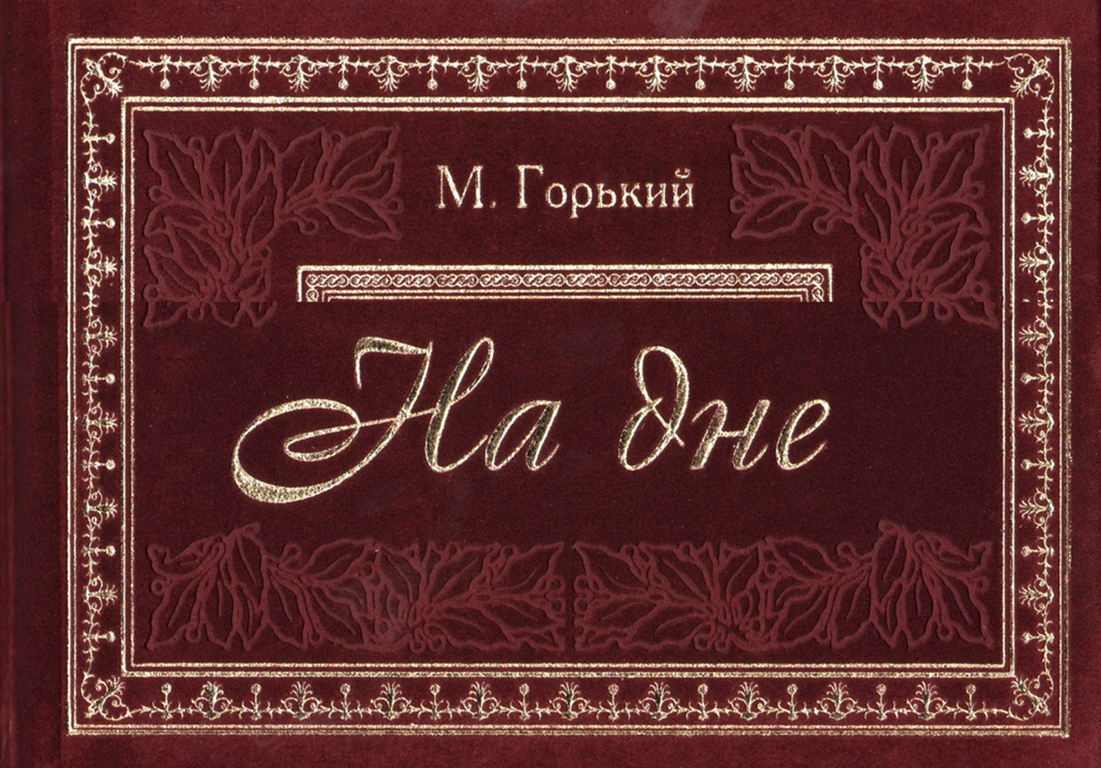 «На дне» в театре «Модерн» – события на сайте «Московские Сезоны»