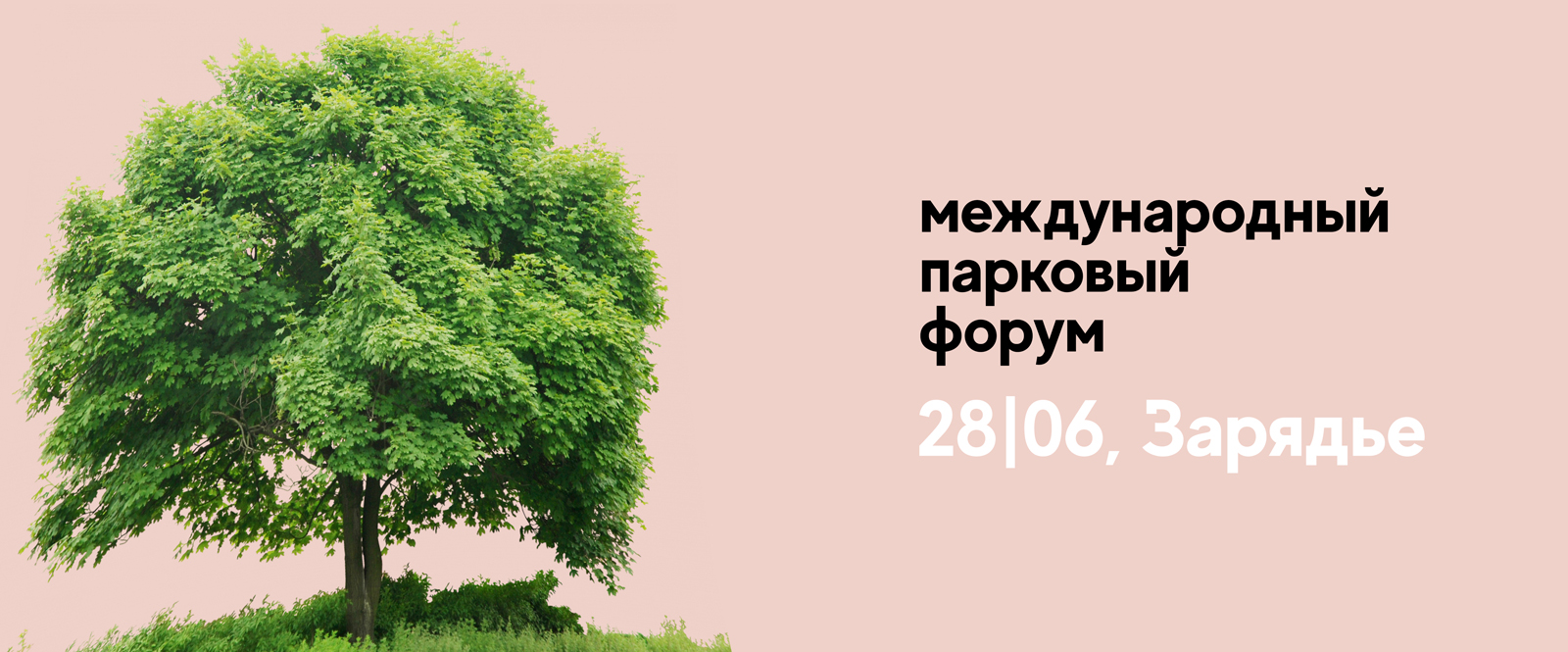 Международный парковый форум в парке «Зарядье» – события на сайте «Московские Сезоны»
