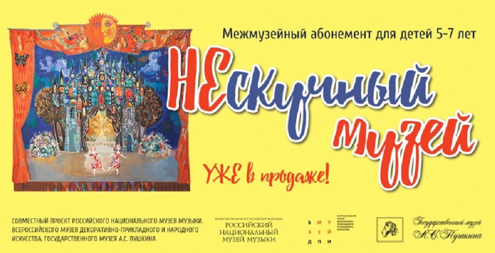Межмузейный абонемент «Нескучный музей» – события на сайте «Московские Сезоны»