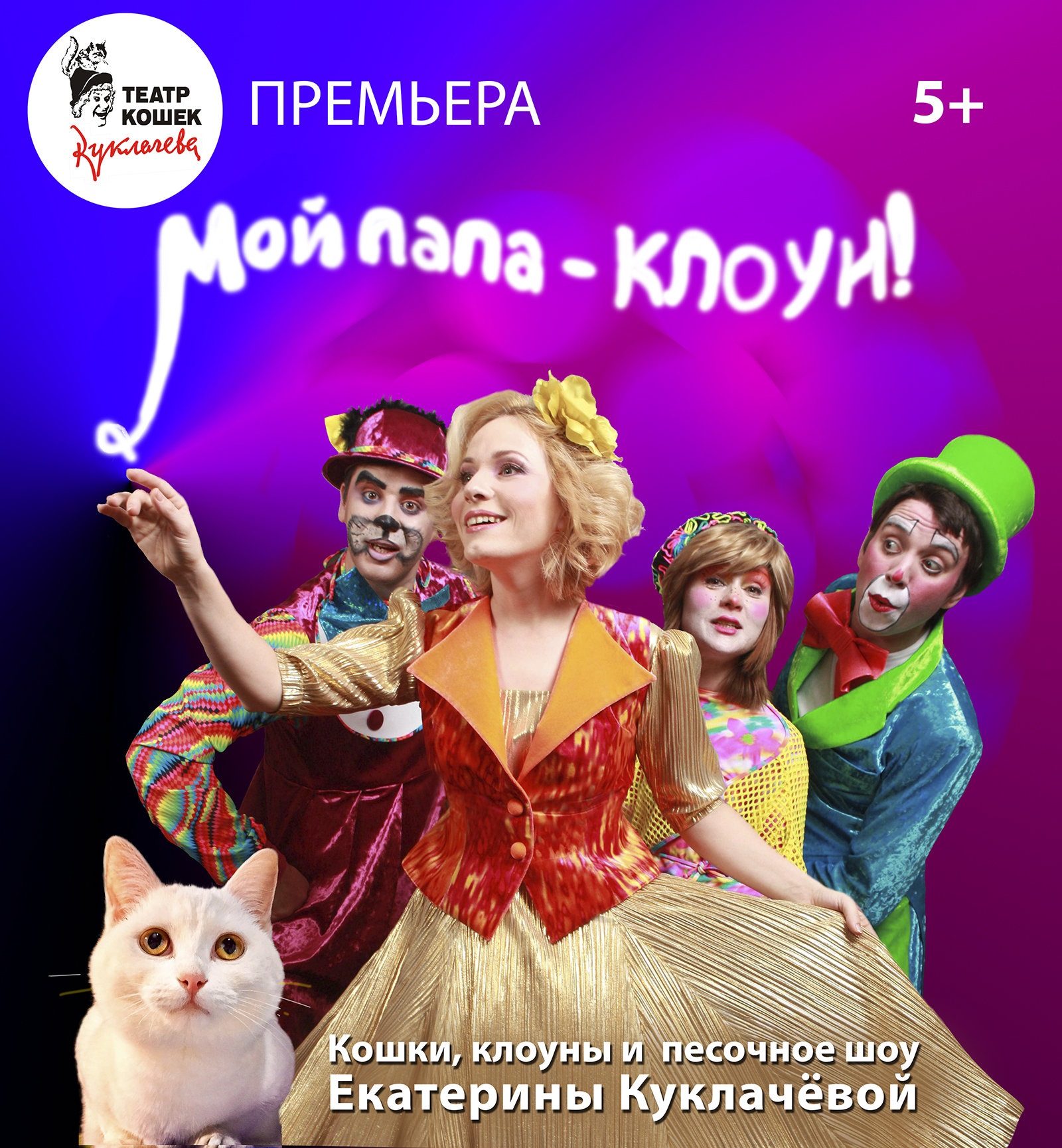 «Мой папа — клоун!» в Театре кошек Куклачева – события на сайте «Московские Сезоны»