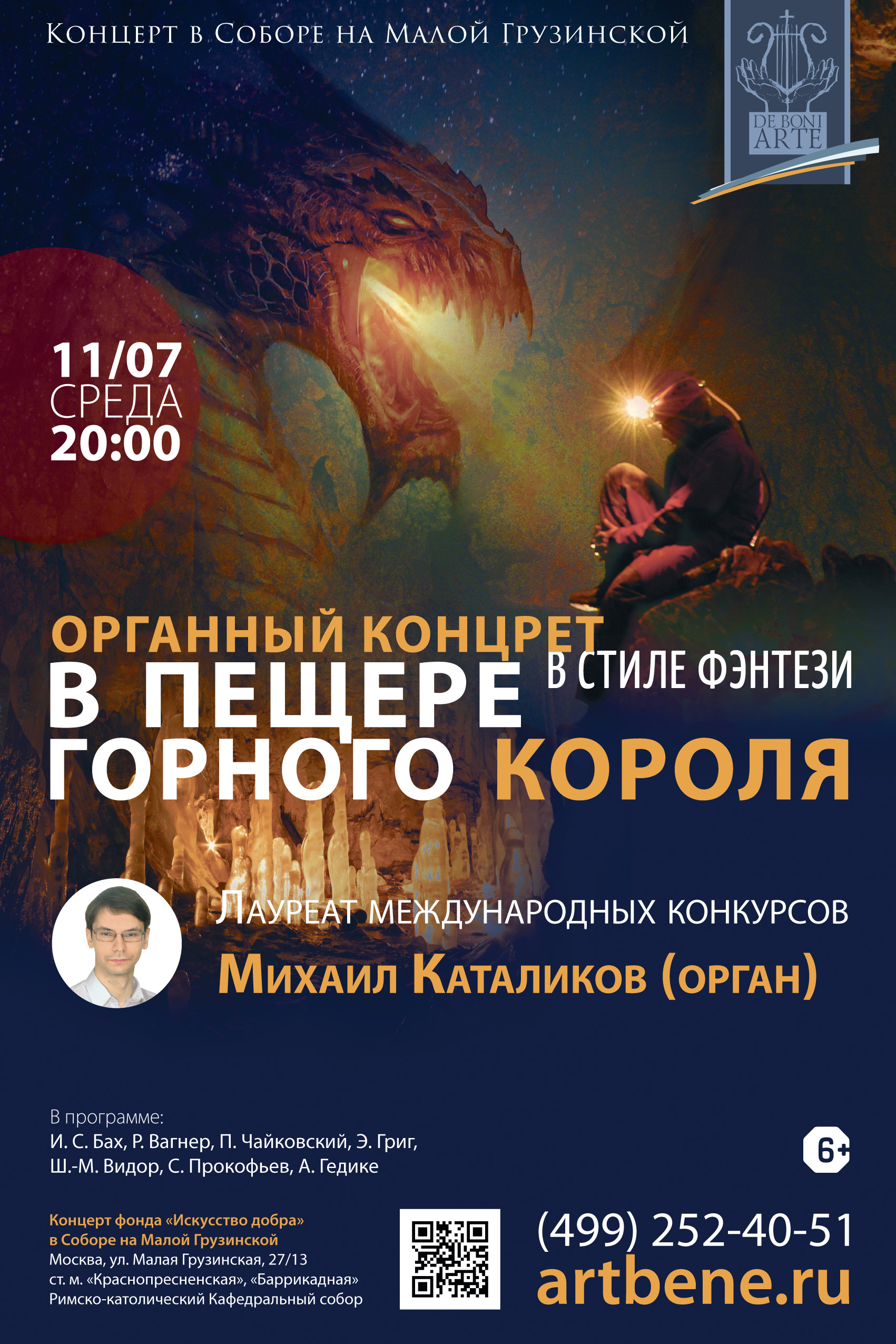 Органный концерт в стиле фэнтези «В пещере горного короля» – события на сайте «Московские Сезоны»
