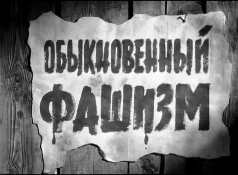 Показ фильма «Обыкновенный фашизм» – события на сайте «Московские Сезоны»