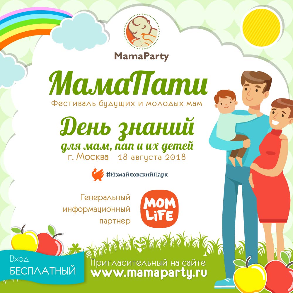 Семейный фестиваль «МамаПати: День знаний» – события на сайте «Московские Сезоны»