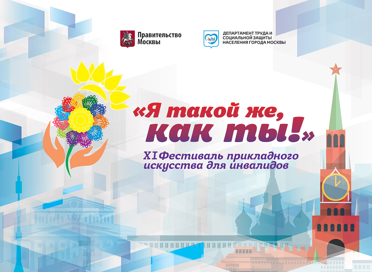 Фестиваль прикладного искусства для инвалидов «Я такой же, как ты!» – события на сайте «Московские Сезоны»