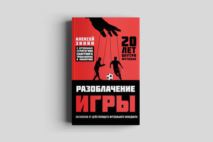 Встреча с футбольным менеджером Алексеем Зининым – события на сайте «Московские Сезоны»