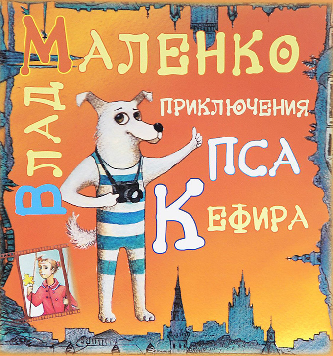 Программа для детей «Пёс Кефир футболист» – события на сайте «Московские Сезоны»