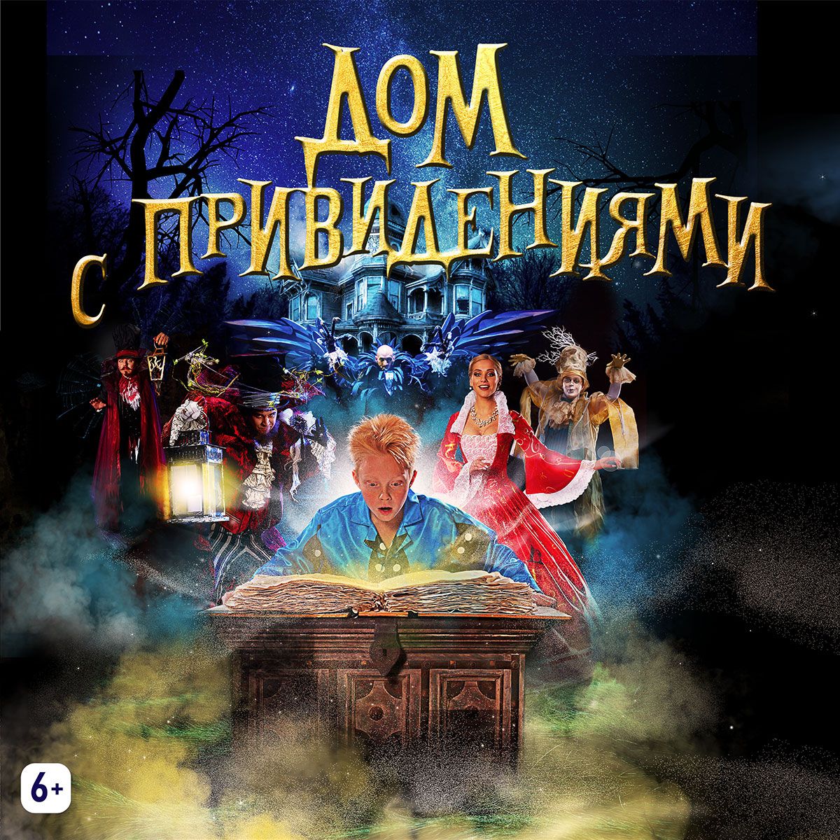 Спектакль «Дом с привидениями» – события на сайте «Московские Сезоны»