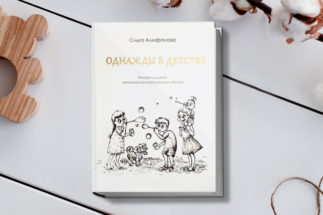 Встреча с Ольгой Алифановой, автором книги «Однажды в детстве» – события на сайте «Московские Сезоны»