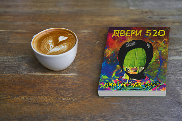 Встреча со Святославом Элис, автором книги «Двери 520» – события на сайте «Московские Сезоны»