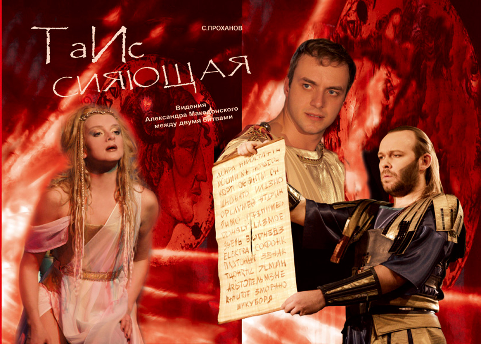 «Таис сияющая» в Театре Луны – события на сайте «Московские Сезоны»