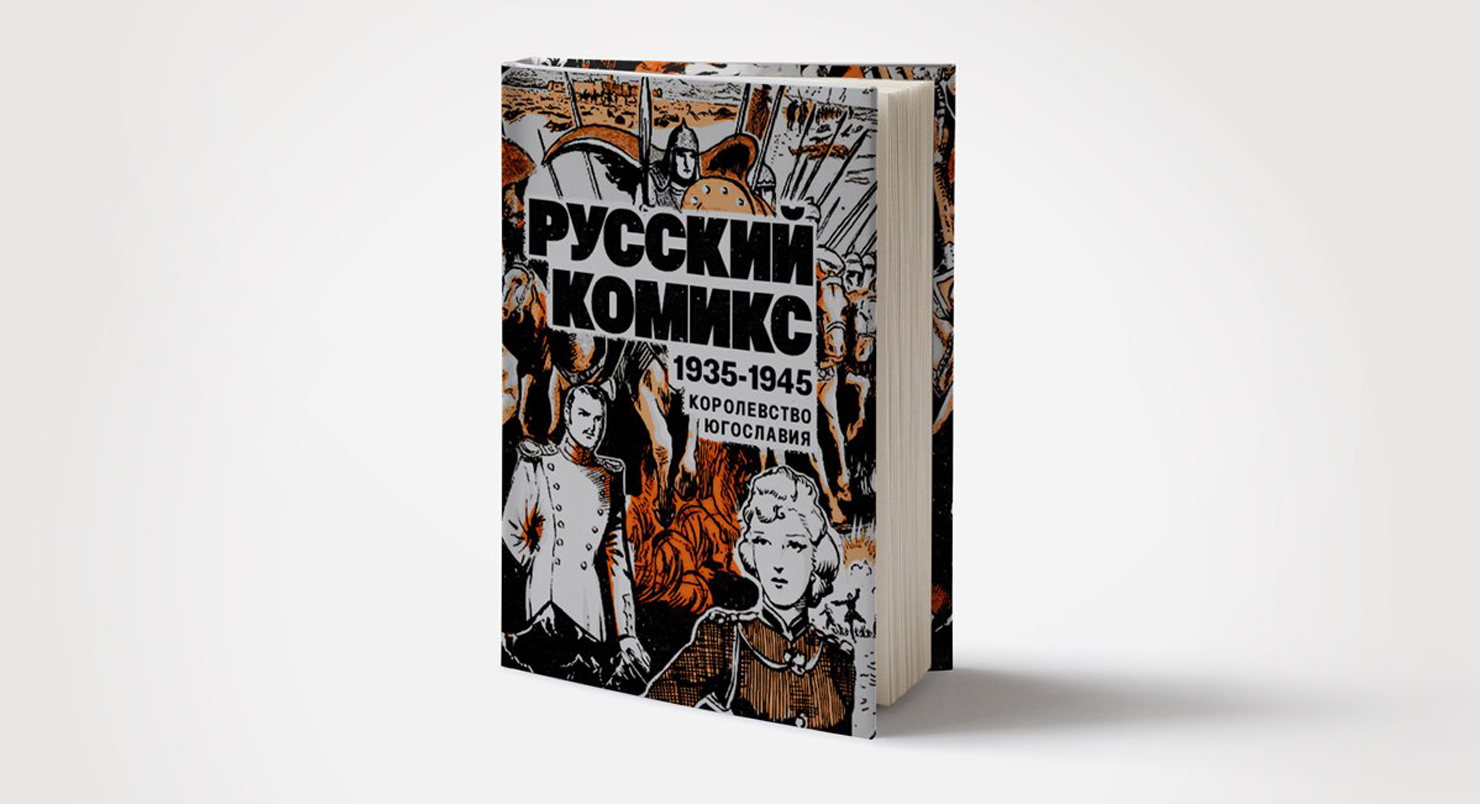 Лекция «Русские комиксы Королевства Югославия» – события на сайте «Московские Сезоны»