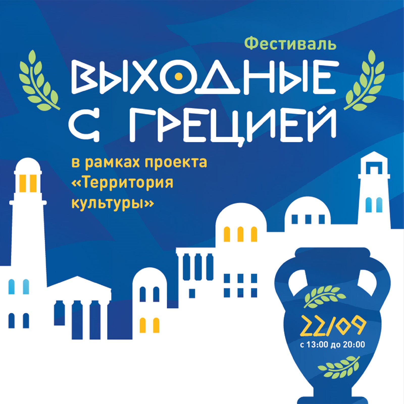 «Выходные с Грецией» в культурном центре «Вдохновение» – события на сайте «Московские Сезоны»