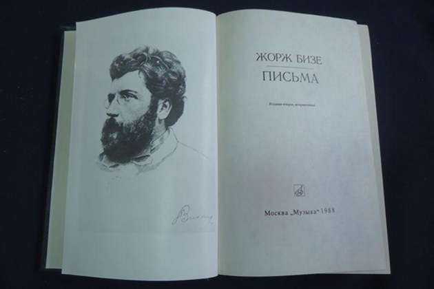 Книжно-иллюстративная выставка, посвященная 180-летию со дня рождения Жоржа Бизе – события на сайте «Московские Сезоны»