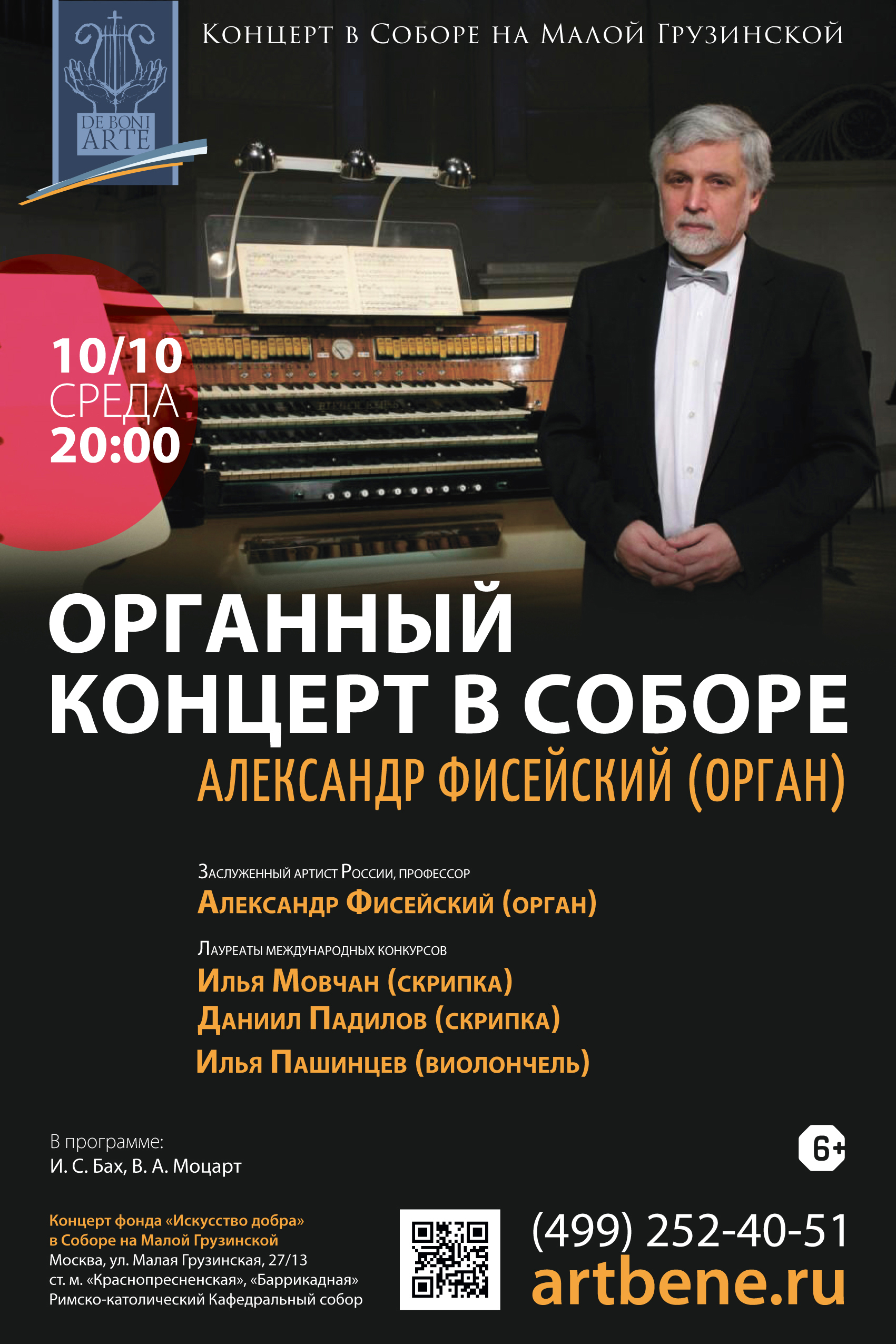 Органный концерт Александра Фисейского – события на сайте «Московские Сезоны»