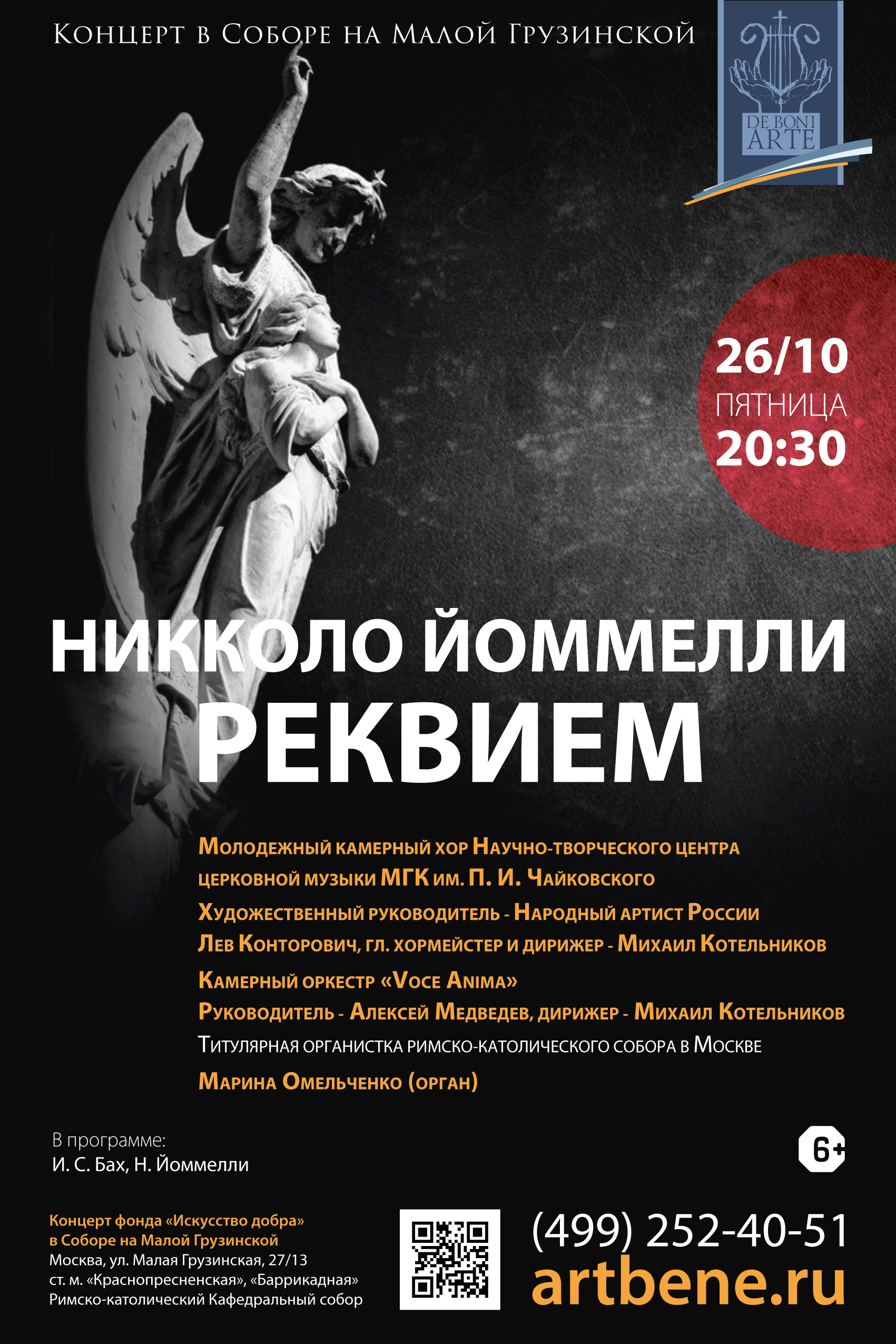 Концерт «Никколо Йоммелли. Реквием» – события на сайте «Московские Сезоны»