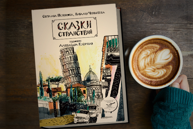 Презентация книги «Сказки странствий» – события на сайте «Московские Сезоны»