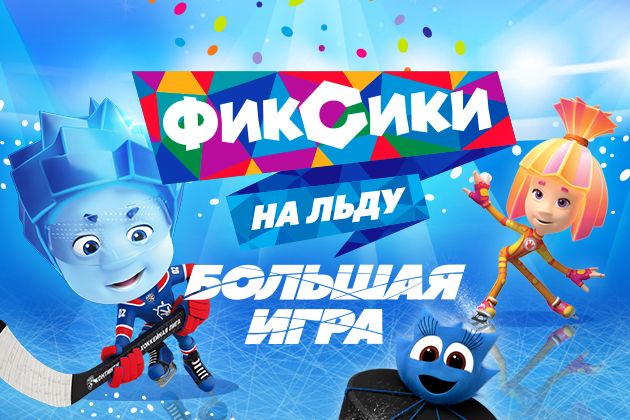 Спектакль «Фиксики на льду. Большая игра» – события на сайте «Московские Сезоны»