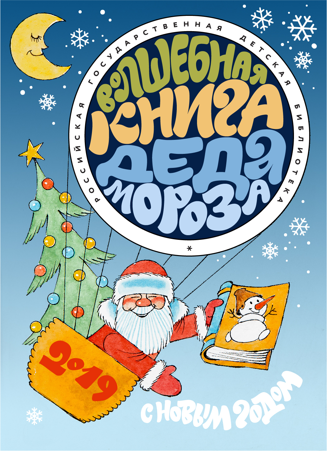 Новогоднее представление «Волшебная книга Деда Мороза» – события на сайте «Московские Сезоны»