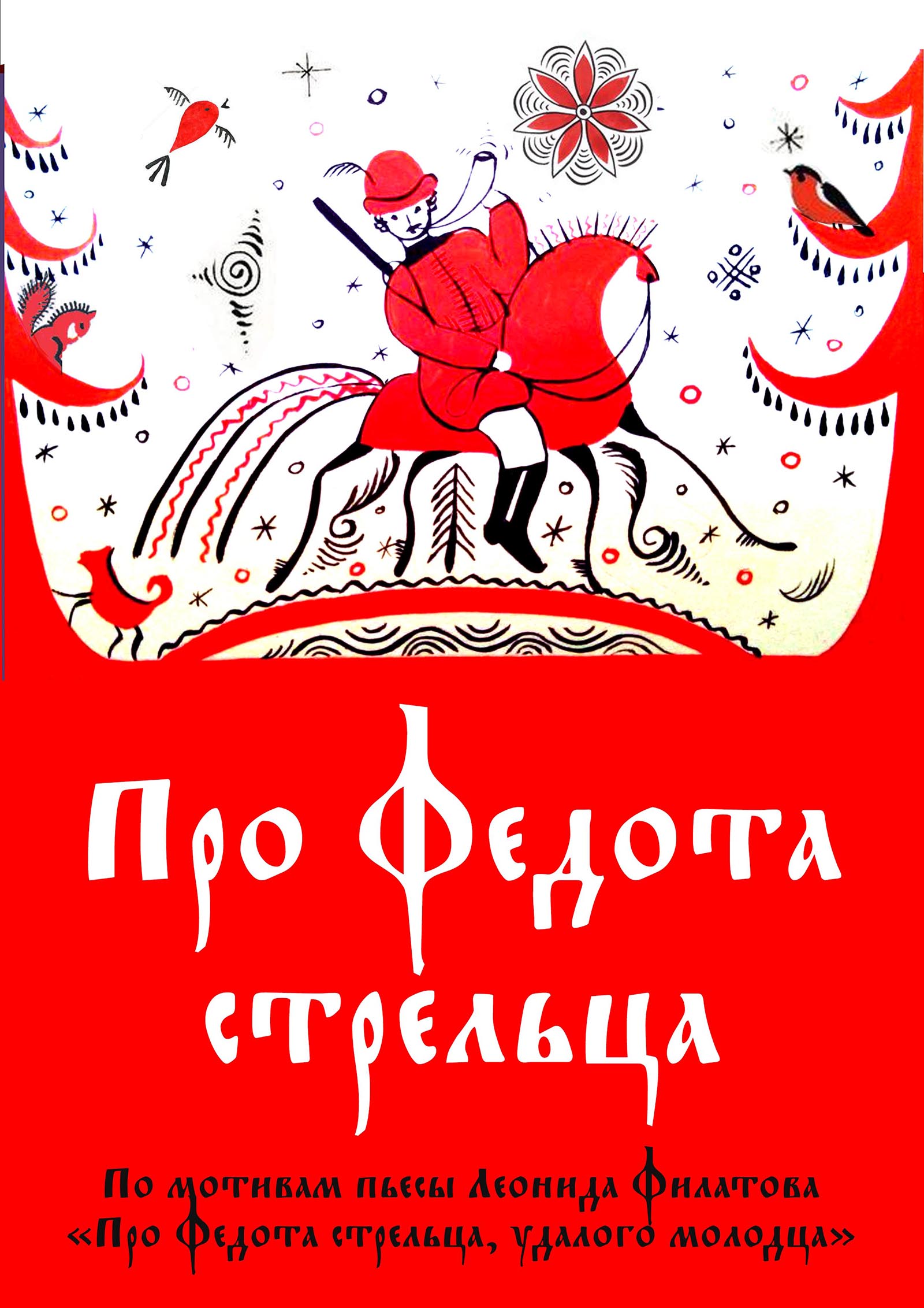 «Про Федота-стрельца» в Москонцерте на Пушечной – события на сайте «Московские Сезоны»