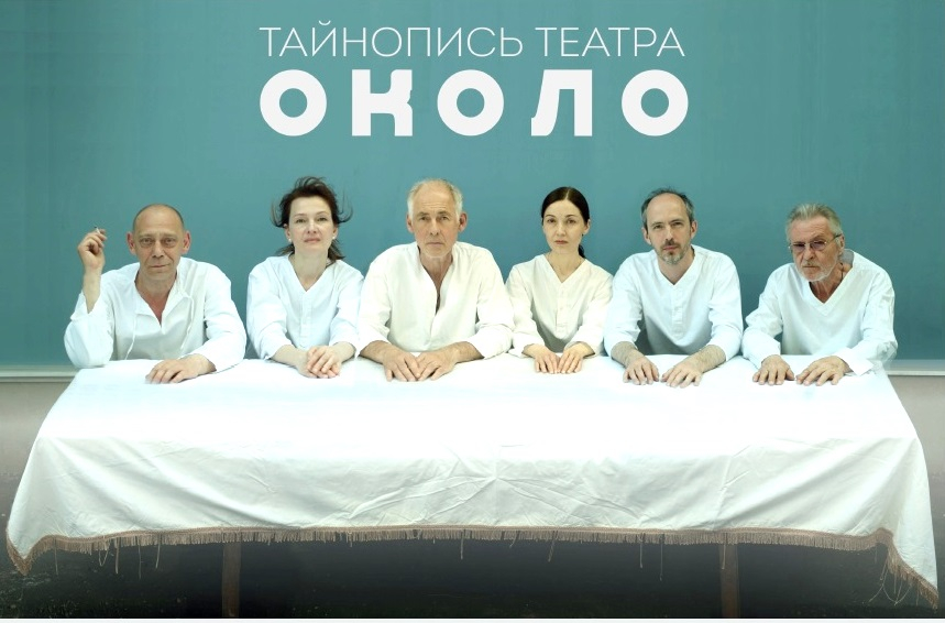 Выставка «Тайнопись театра «Около» – события на сайте «Московские Сезоны»