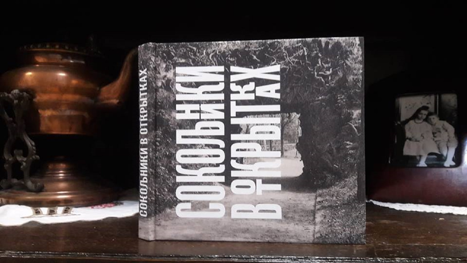 Презентация альбома «„Сокольники“ в открытках» – события на сайте «Московские Сезоны»