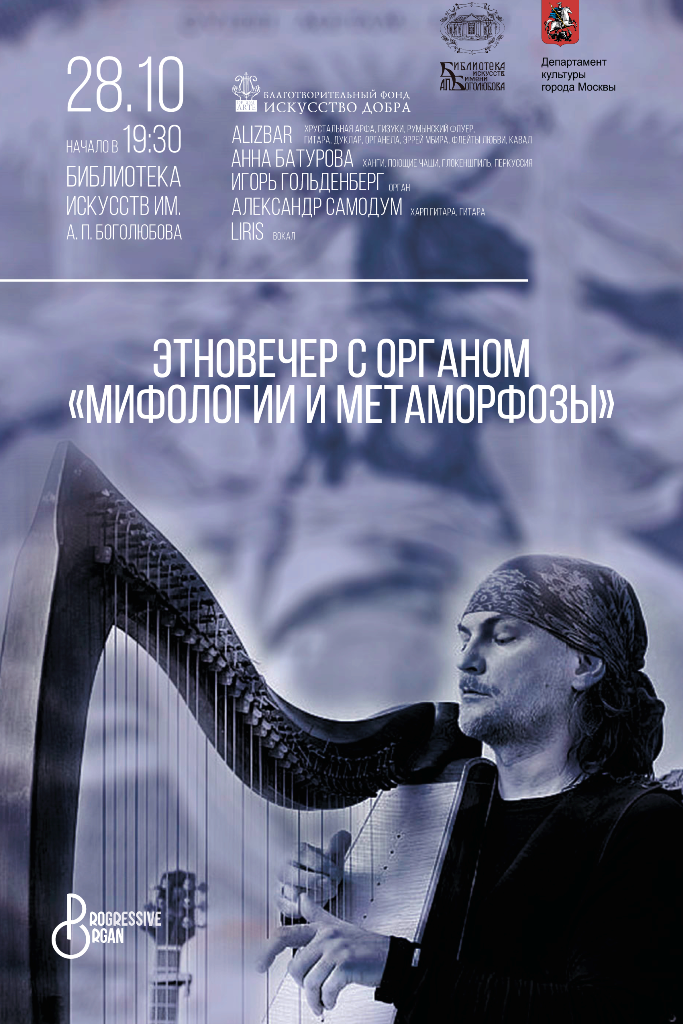 Концерт «Этновечер с органом. Мифологии и метаморфозы» – события на сайте «Московские Сезоны»