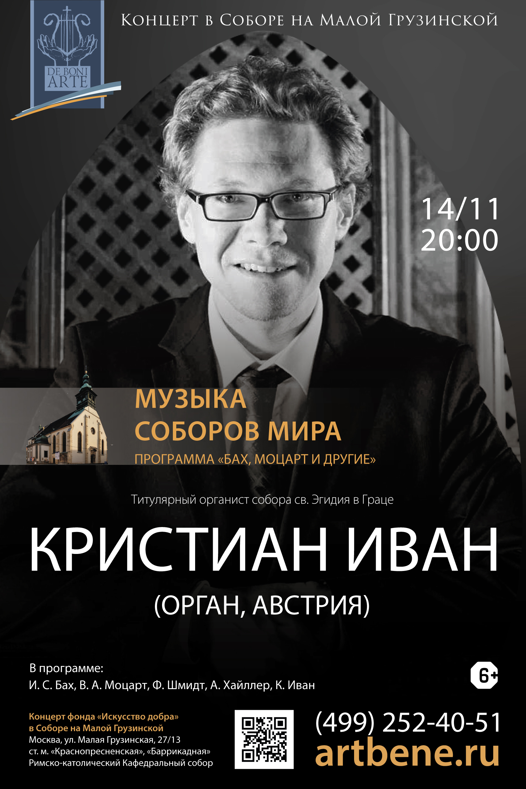 Органный концерт «Музыка соборов мира: Кристиан Иван (Австрия)» – события на сайте «Московские Сезоны»