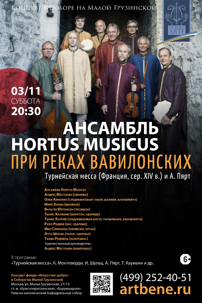 Концерт «Ансамбль Hortus Musicus» – события на сайте «Московские Сезоны»