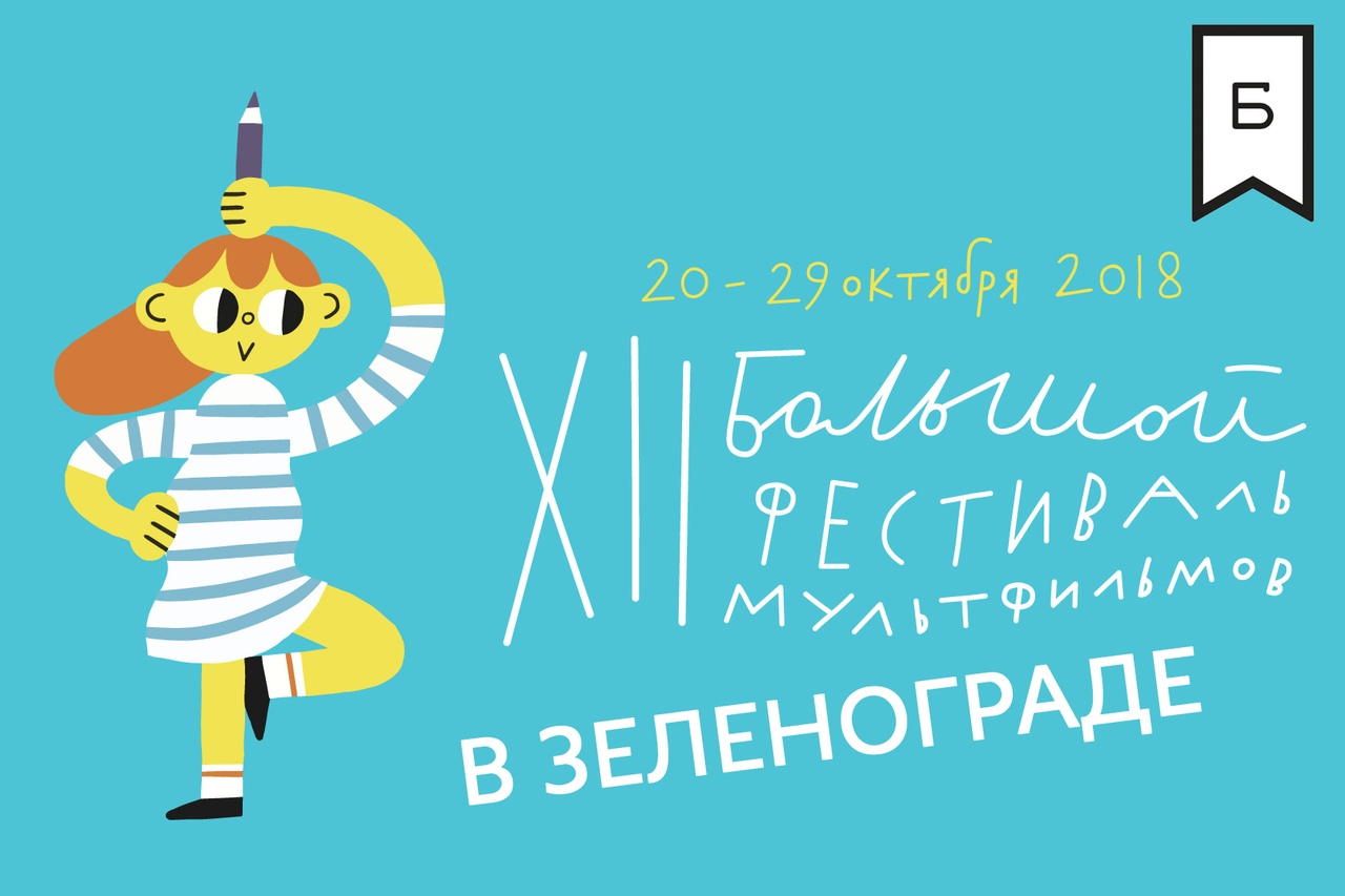 Большой фестиваль мультфильмов в Зеленограде – события на сайте «Московские Сезоны»